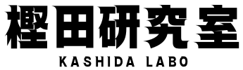 樫田研究室